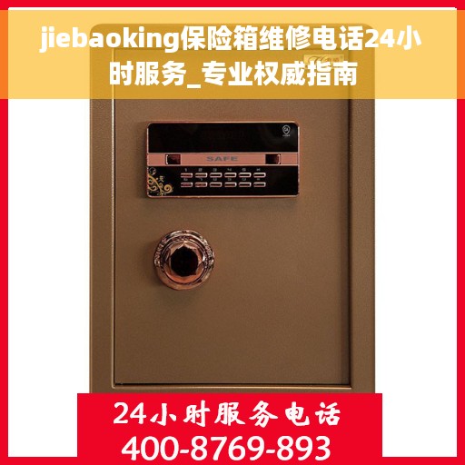 jiebaoking保险箱维修电话24小时服务_专业权威指南