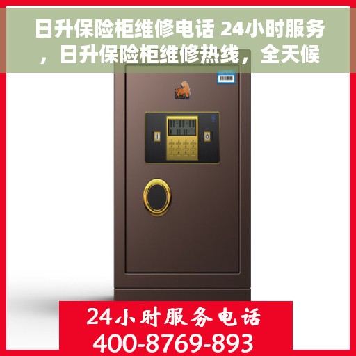 日升保险柜维修电话 24小时服务，日升保险柜维修热线，全天候服务，专业解决您的安全锁事问题