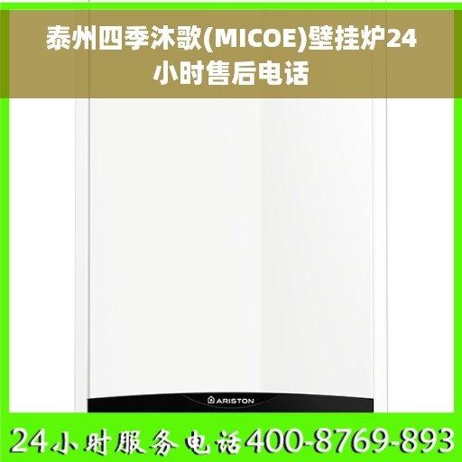 泰州四季沐歌(MICOE)壁挂炉24小时售后电话