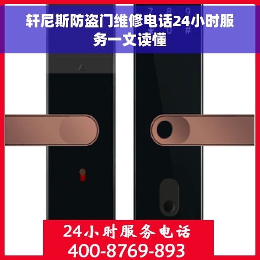 轩尼斯防盗门维修电话24小时服务一文读懂