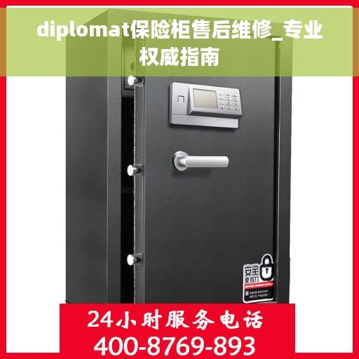 diplomat保险柜售后维修_专业权威指南