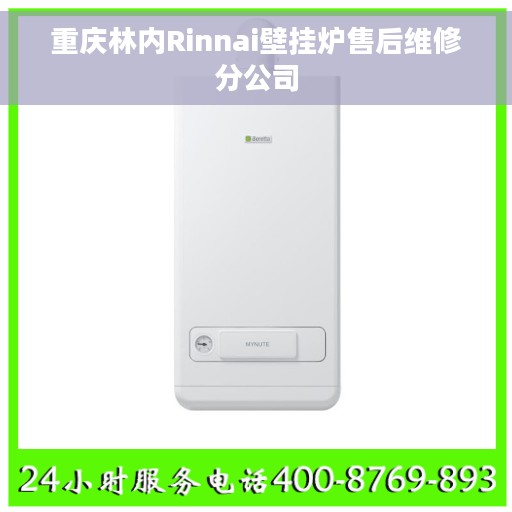 重庆林内Rinnai壁挂炉售后维修分公司