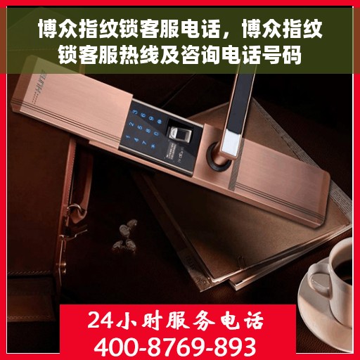 博众指纹锁客服电话，博众指纹锁客服热线及咨询电话号码
