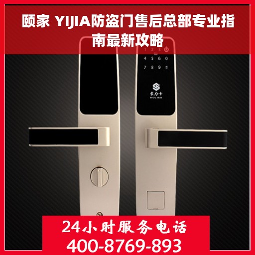 颐家 YIJIA防盗门售后总部专业指南最新攻略