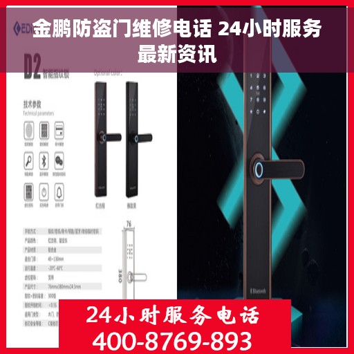 金鹏防盗门维修电话 24小时服务最新资讯