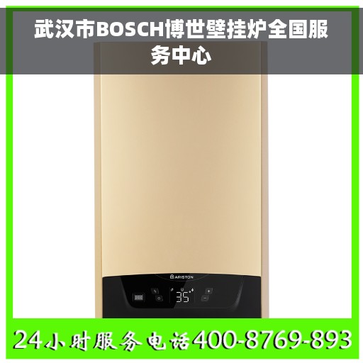 武汉市BOSCH博世壁挂炉全国服务中心