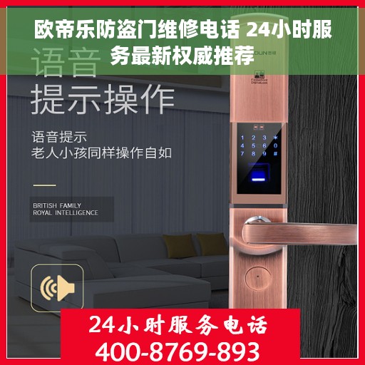 欧帝乐防盗门维修电话 24小时服务最新权威推荐