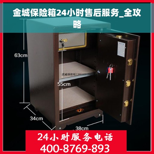 金城保险箱24小时售后服务_全攻略