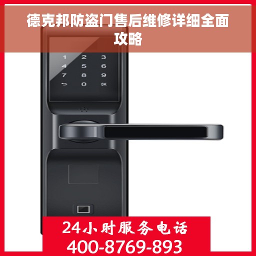 德克邦防盗门售后维修详细全面攻略
