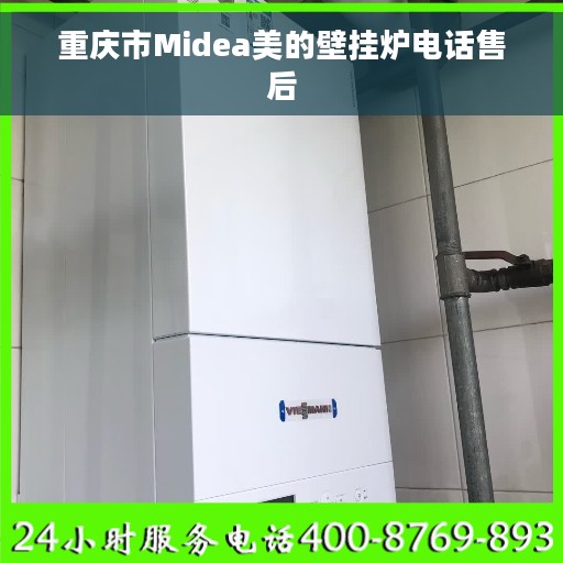 重庆市Midea美的壁挂炉电话售后