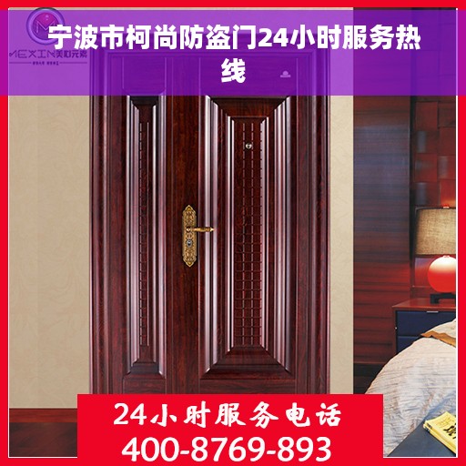 宁波市柯尚防盗门24小时服务热线