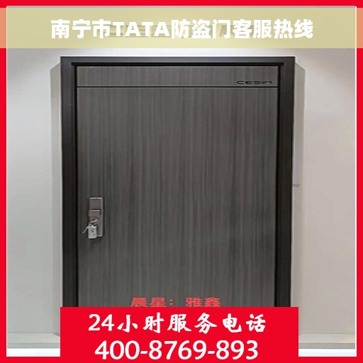 南宁市TATA防盗门客服热线