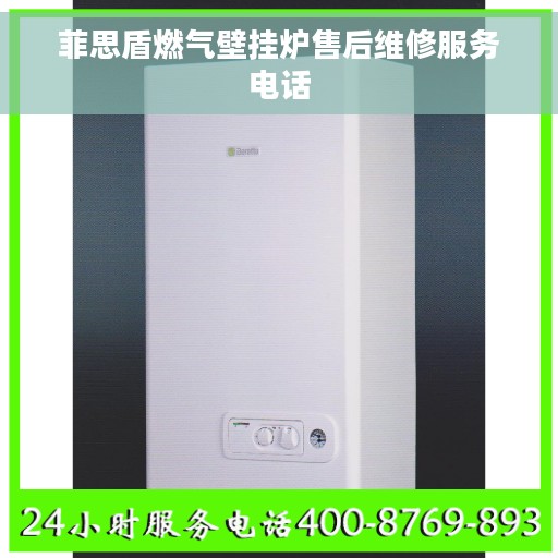 菲思盾燃气壁挂炉售后维修服务电话