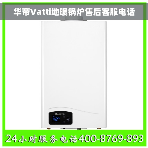 华帝Vatti地暖锅炉售后客服电话 华帝Vatti地暖锅炉售后客服电话