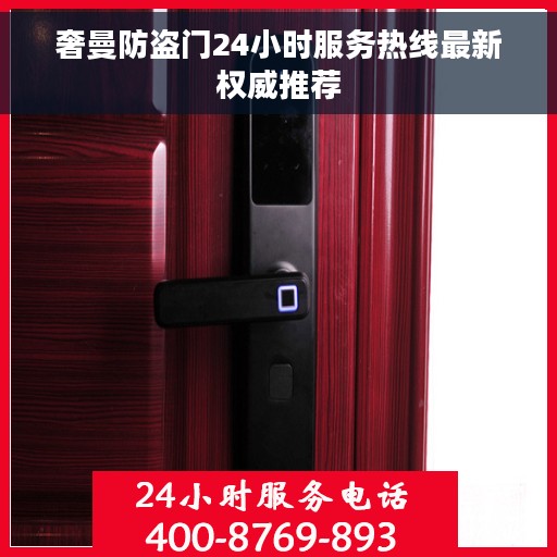 奢曼防盗门24小时服务热线最新权威推荐