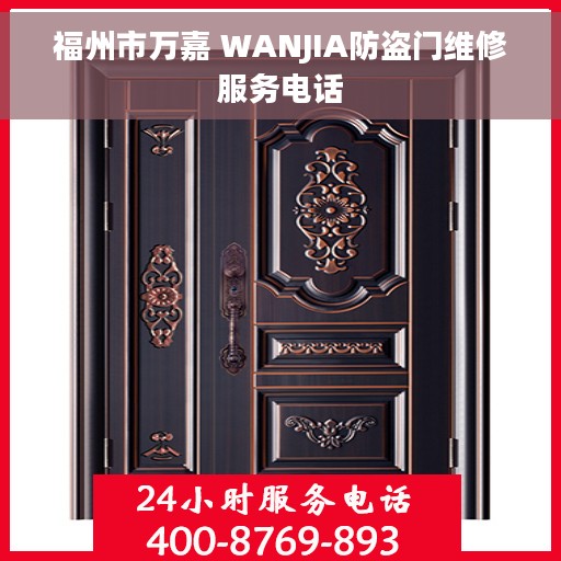 福州市万嘉 WANJIA防盗门维修服务电话