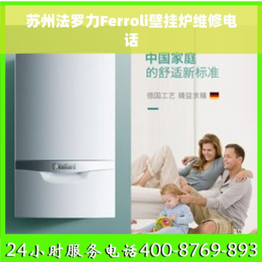 苏州法罗力Ferroli壁挂炉维修电话
