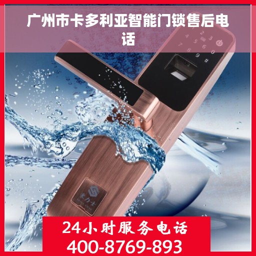广州市卡多利亚智能门锁售后电话