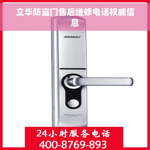 立华防盗门售后维修电话权威信息