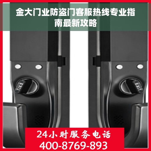 金大门业防盗门客服热线专业指南最新攻略