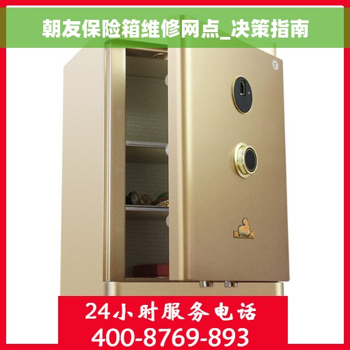 朝友保险箱维修网点_决策指南
