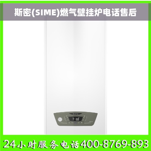 斯密(SIME)燃气壁挂炉电话售后