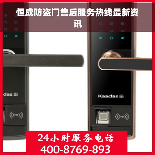 恒成防盗门售后服务热线最新资讯