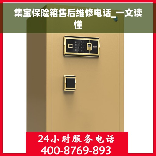 集宝保险箱售后维修电话_一文读懂
