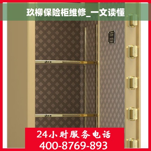 玖柳保险柜维修_一文读懂