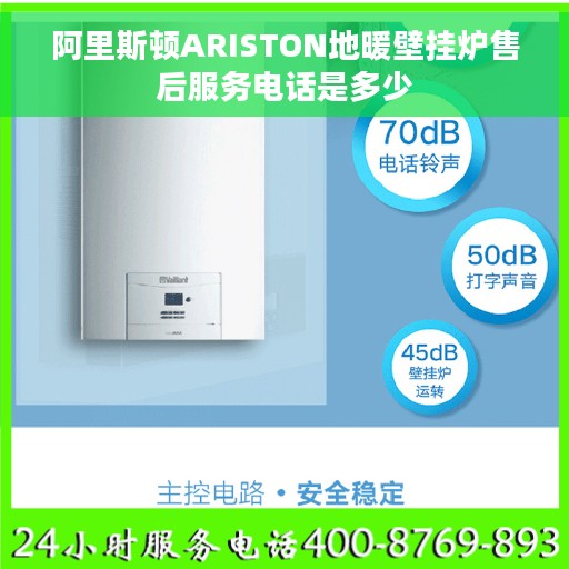 阿里斯顿ARISTON地暖壁挂炉售后服务电话是多少