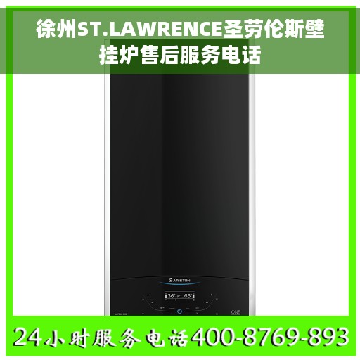 徐州ST.LAWRENCE圣劳伦斯壁挂炉售后服务电话