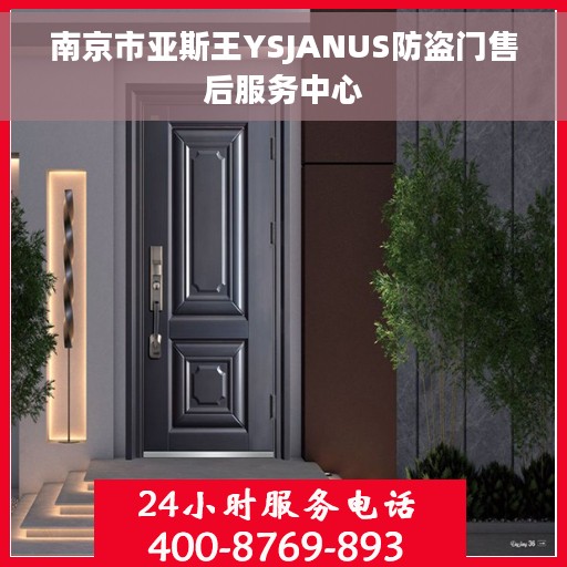 南京市亚斯王YSJANUS防盗门售后服务中心