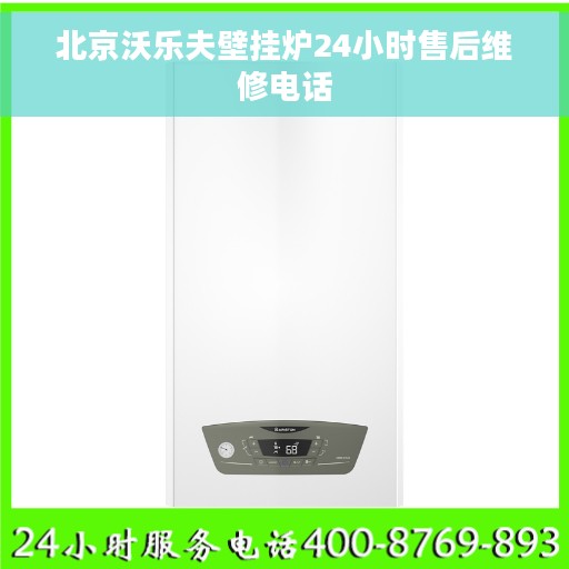 北京沃乐夫壁挂炉24小时售后维修电话
