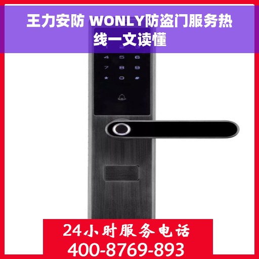 王力安防 WONLY防盗门服务热线一文读懂