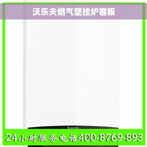 沃乐夫燃气壁挂炉客服