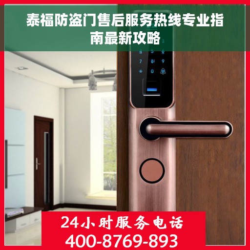 泰福防盗门售后服务热线专业指南最新攻略