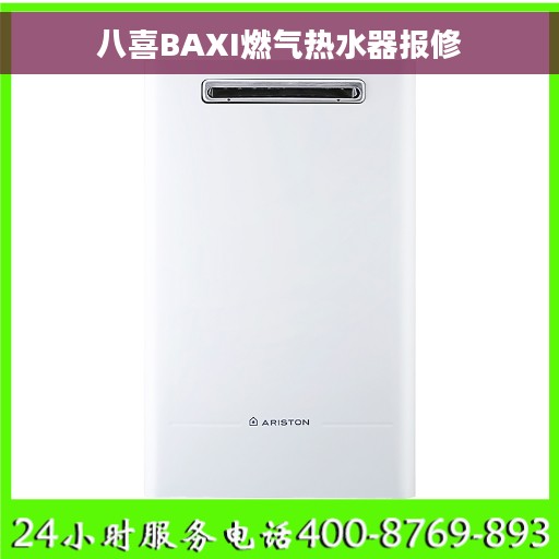 八喜BAXI燃气热水器报修