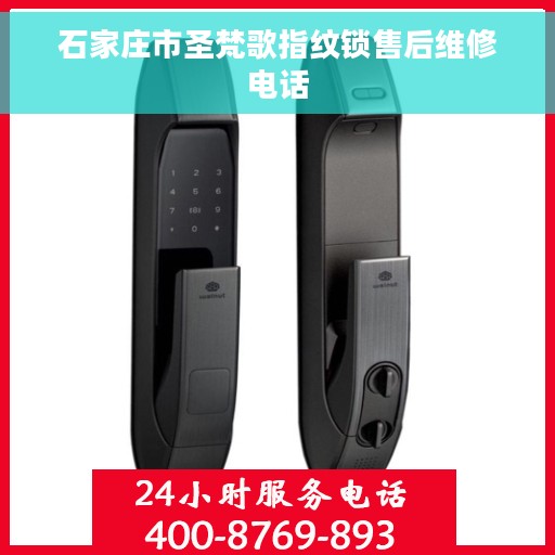 石家庄市圣梵歌指纹锁售后维修电话