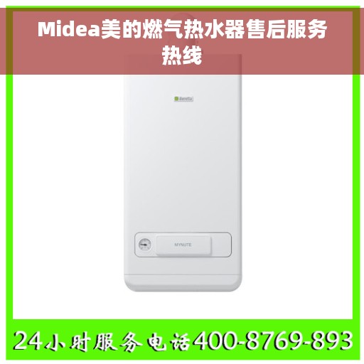 Midea美的燃气热水器售后服务热线