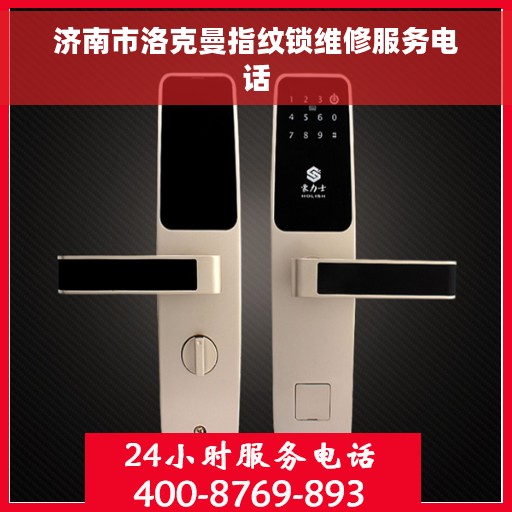 济南市洛克曼指纹锁维修服务电话