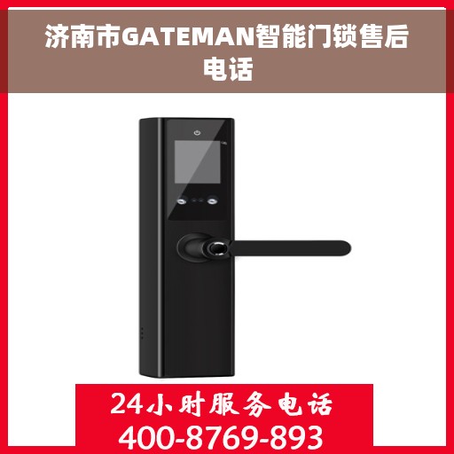 济南市GATEMAN智能门锁售后电话