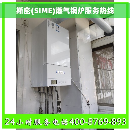 斯密(SIME)燃气锅炉服务热线