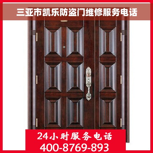 三亚市凯乐防盗门维修服务电话
