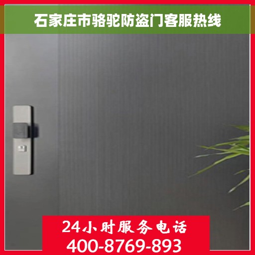 石家庄市骆驼防盗门客服热线