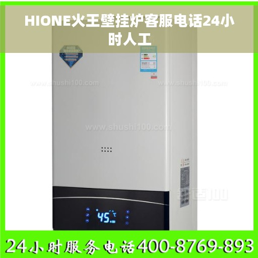 HIONE火王壁挂炉客服电话24小时人工