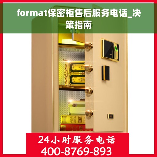 format保密柜售后服务电话_决策指南