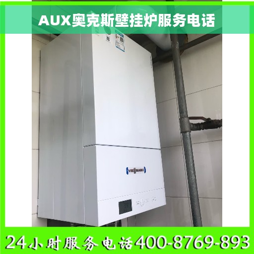 AUX奥克斯壁挂炉服务电话