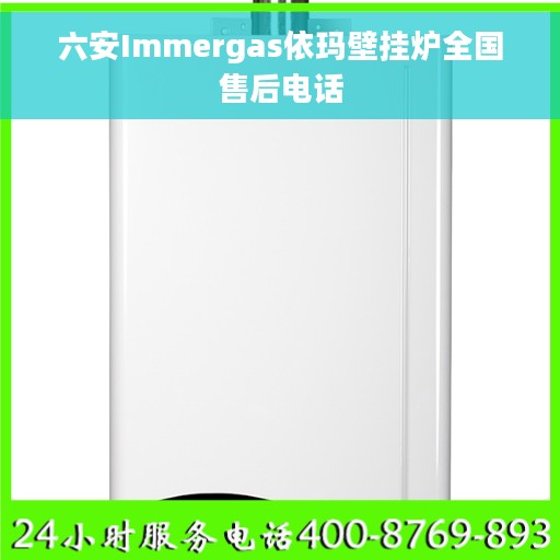 六安Immergas依玛壁挂炉全国售后电话