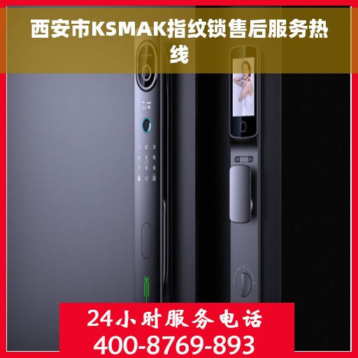 西安市KSMAK指纹锁售后服务热线