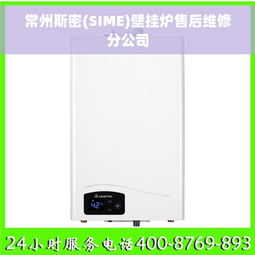 常州斯密(SIME)壁挂炉售后维修分公司